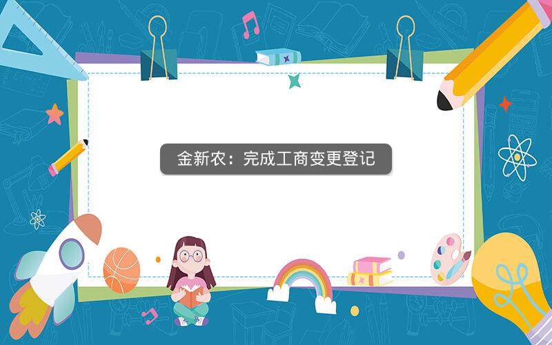 金新农:完成工商变更登记 金新农:完成工商变更登记
