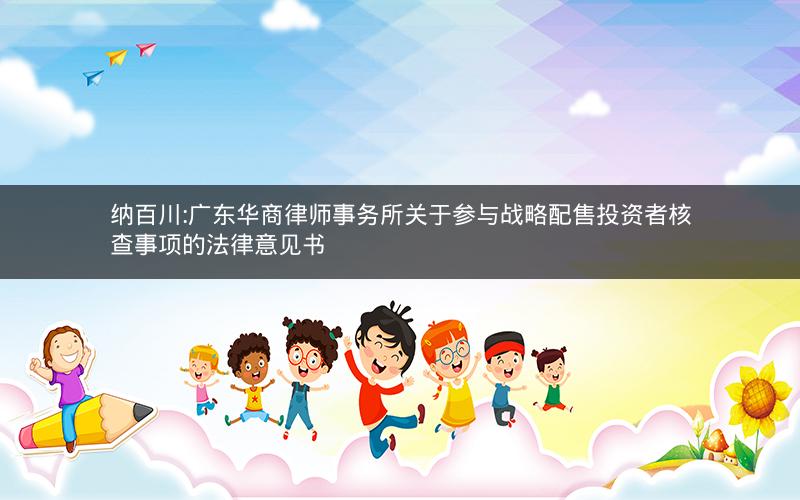 纳百川:广东华商律师事务所关于参与战略配售投资者核查事项的法律意见书