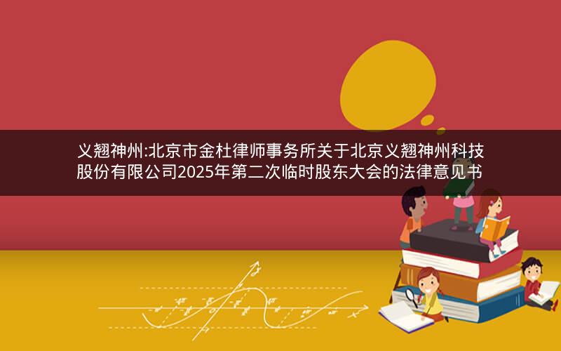 义翘神州:北京市金杜律师事务所关于北京义翘神州科技股份有限公司2025年第二次临时股东大会的法律意见书