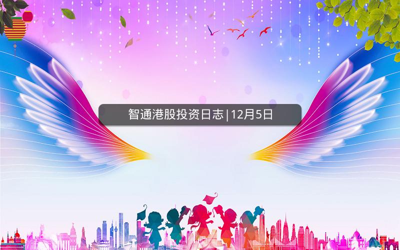 智通港股投资日志|12月5日