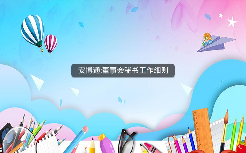 安博通:董事会秘书工作细则