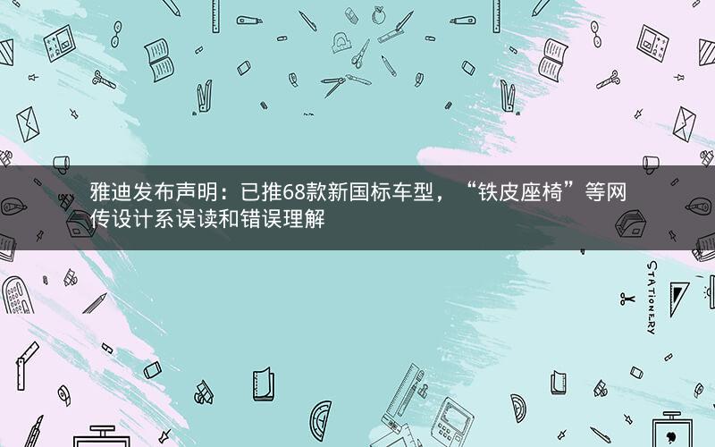 雅迪发布声明：已推68款新国标车型，“铁皮座椅”等网传设计系误读和错误理解