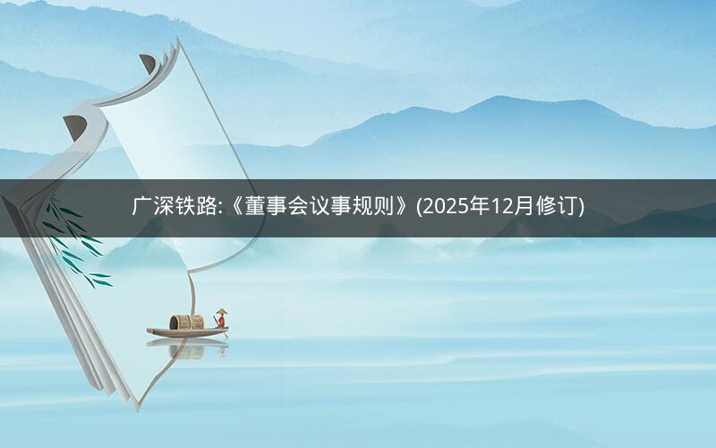 广深铁路:《董事会议事规则》(2025年12月修订)