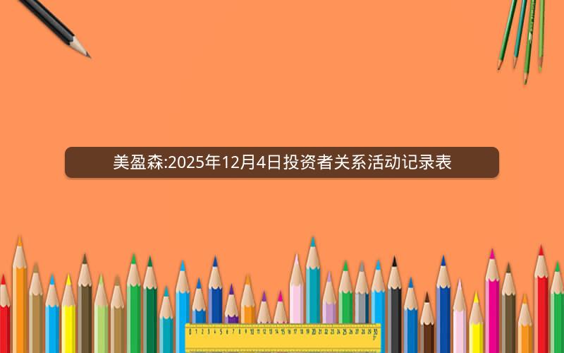 美盈森:2025年12月4日投资者关系活动记录表