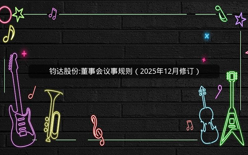 钧达股份:董事会议事规则（2025年12月修订）