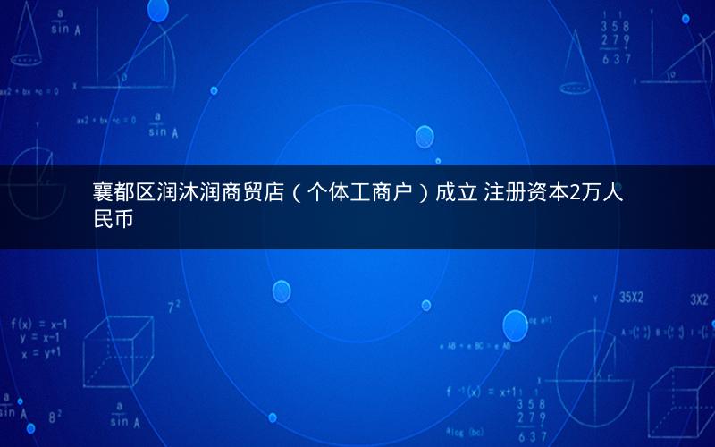 襄都区润沐润商贸店（个体工商户）成立 注册资本2万人民币