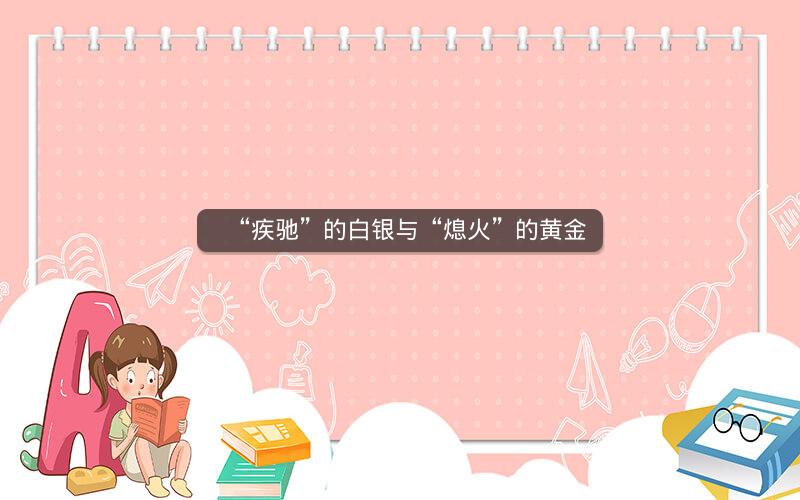 “疾驰”的白银与“熄火”的黄金