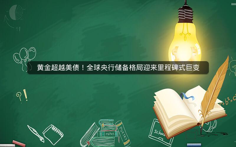 黄金超越美债！全球央行储备格局迎来里程碑式巨变