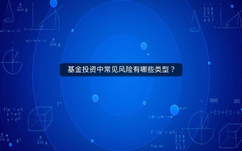 基金投资中常见风险有哪些类型？