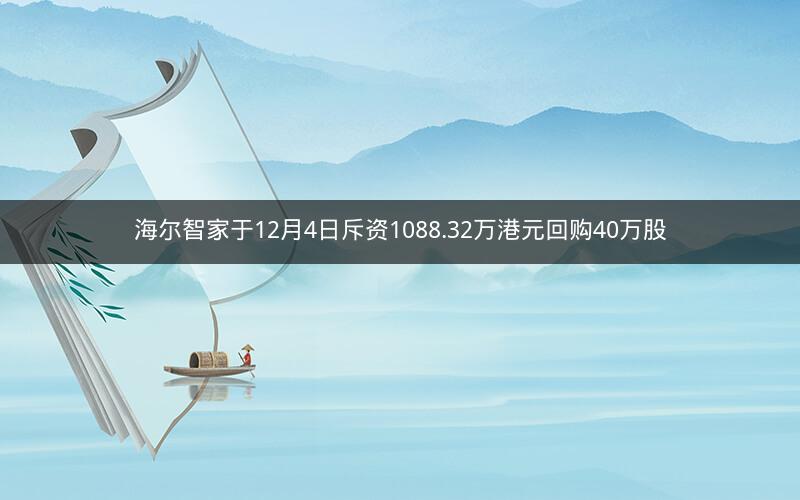 海尔智家于12月4日斥资1088.32万港元回购40万股
