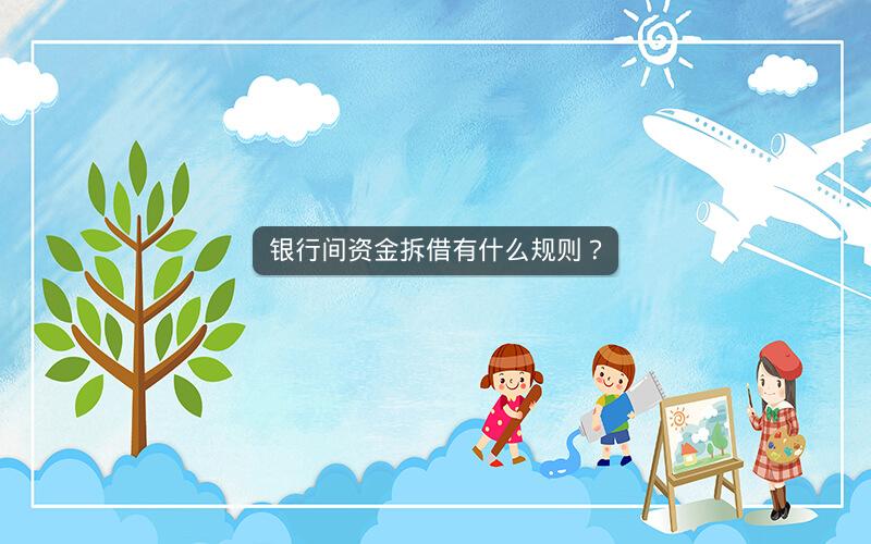 银行间资金拆借有什么规则？