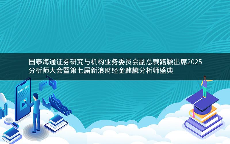 国泰海通证券研究与机构业务委员会副总裁路颖出席2025分析师大会暨第七届新浪财经金麒麟分析师盛典