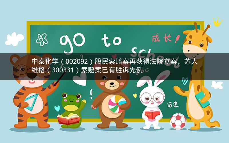 中泰化学（002092）股民索赔案再获得法院立案，苏大维格（300331）索赔案已有胜诉先例