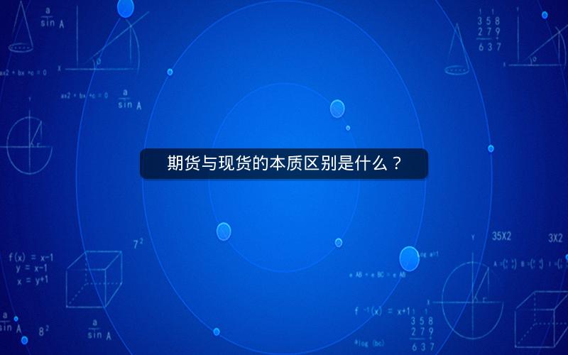 期货与现货的本质区别是什么？