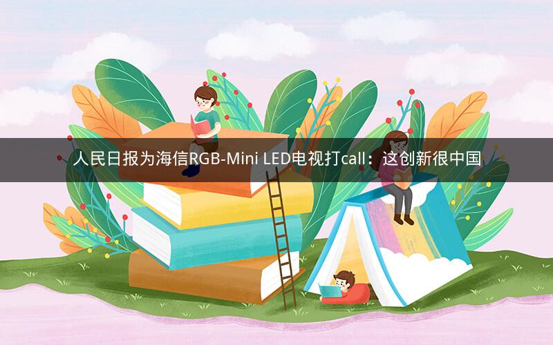 人民日报为海信RGB-Mini LED电视打call：这创新很中国