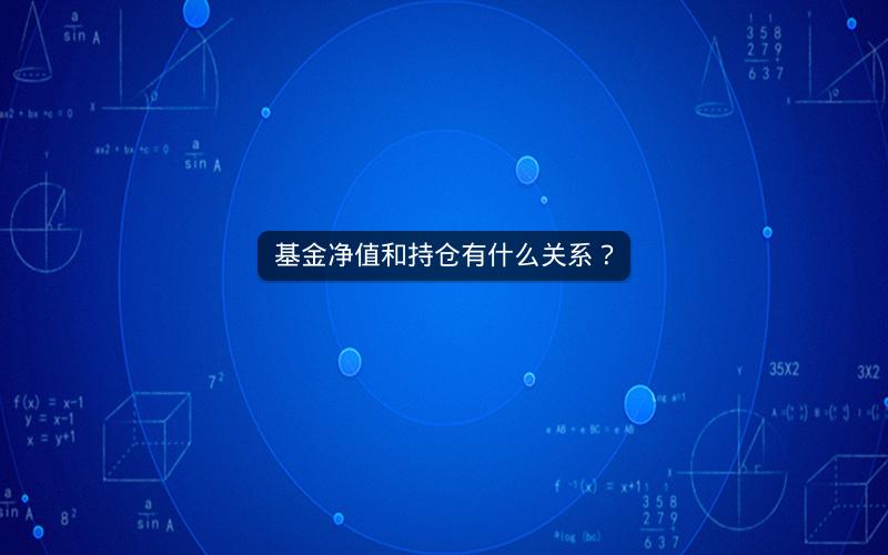 基金净值和持仓有什么关系？