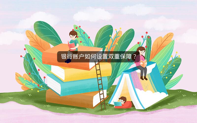 银行账户如何设置双重保障？