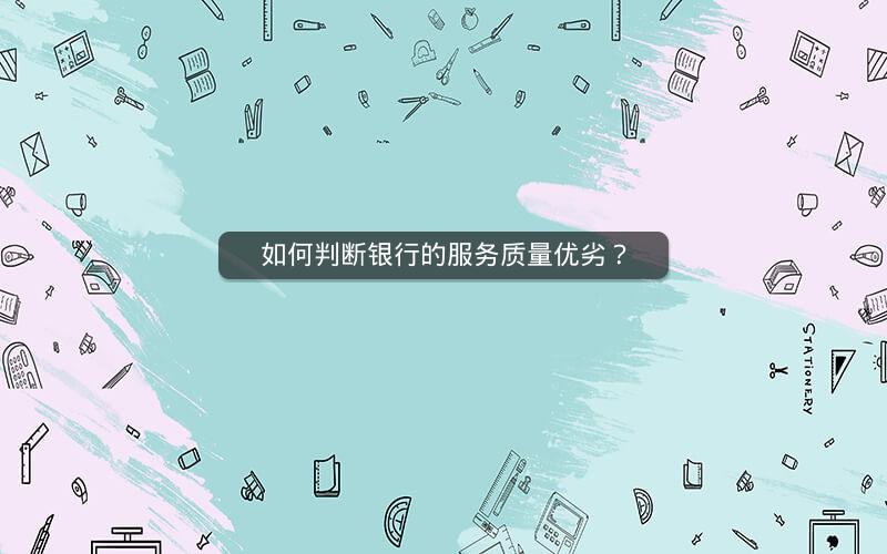 如何判断银行的服务质量优劣？