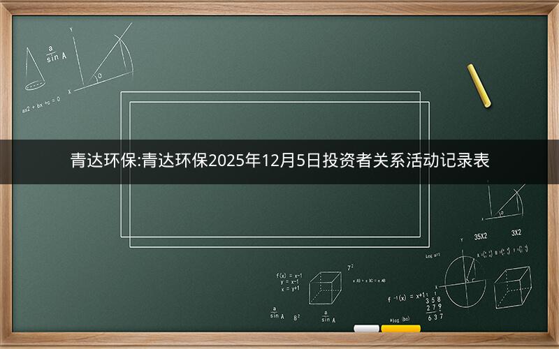 青达环保:青达环保2025年12月5日投资者关系活动记录表