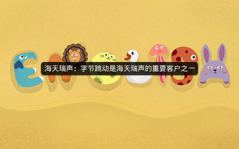 海天瑞声：字节跳动是海天瑞声的重要客户之一