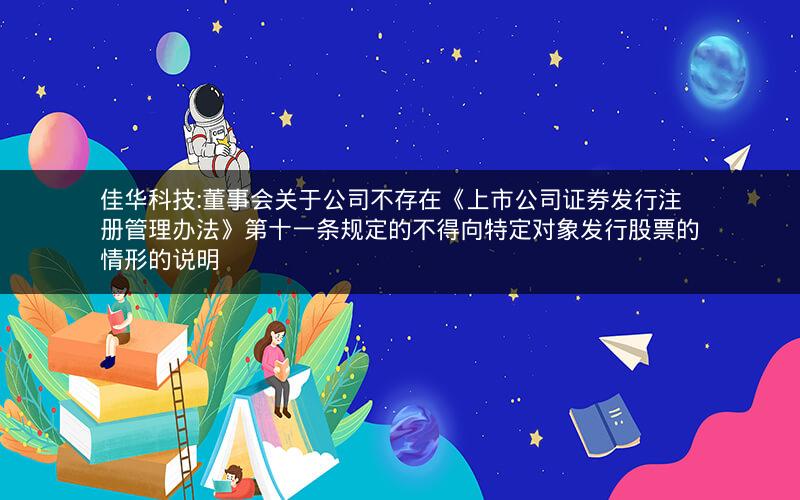 佳华科技:董事会关于公司不存在《上市公司证券发行注册管理办法》第十一条规定的不得向特定对象发行股票的情形的说明