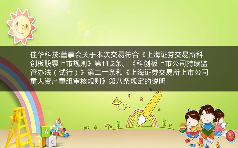 佳华科技:董事会关于本次交易符合《上海证券交易所科创板股票上市规则》第11.2条、《科创板上市公司持续监管办法（试行）》第二十条和《上海证券交易所上市公司重大资产重组审核规则》第八条规定的说明