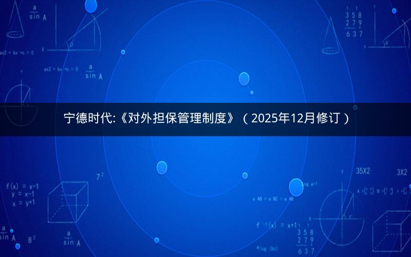 宁德时代:《对外担保管理制度》（2025年12月修订）