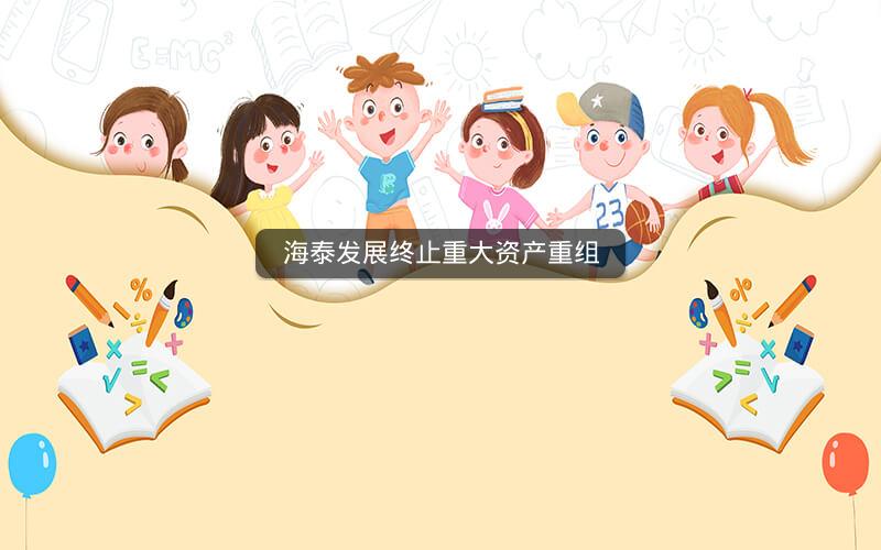海泰发展终止重大资产重组