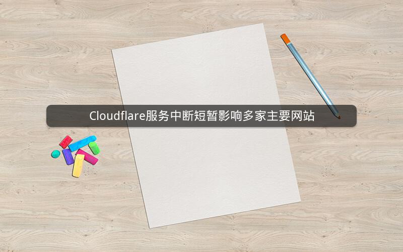 Cloudflare服务中断短暂影响多家主要网站