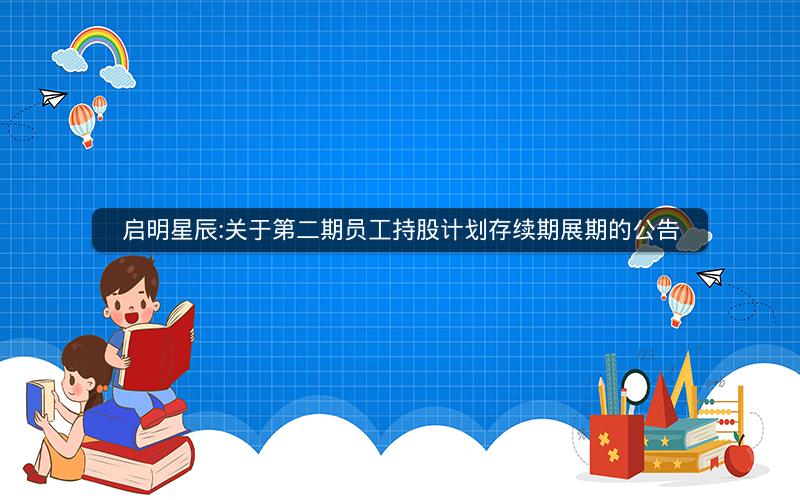 启明星辰:关于第二期员工持股计划存续期展期的公告