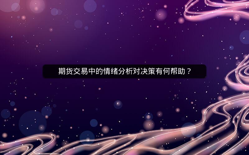 期货交易中的情绪分析对决策有何帮助？