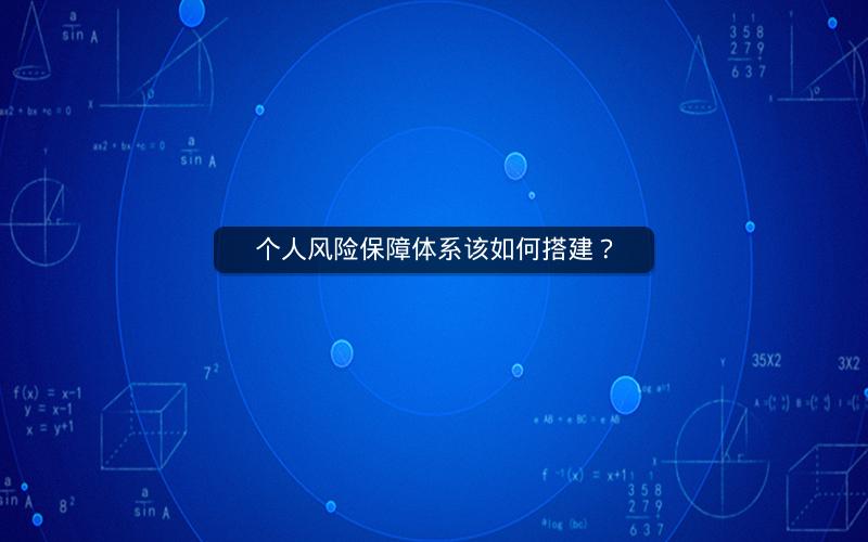 个人风险保障体系该如何搭建？