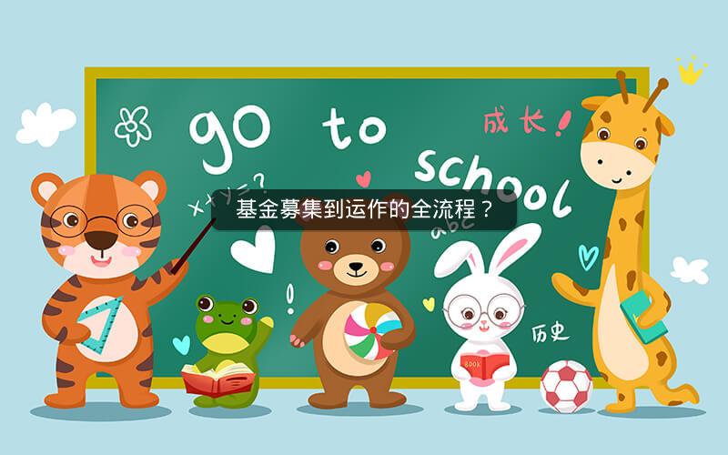 基金募集到运作的全流程？