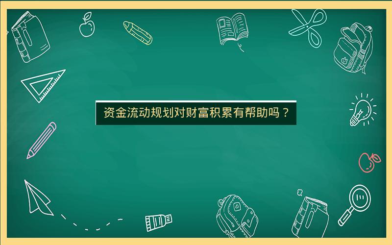 资金流动规划对财富积累有帮助吗？