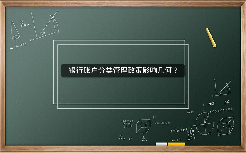 银行账户分类管理政策影响几何？