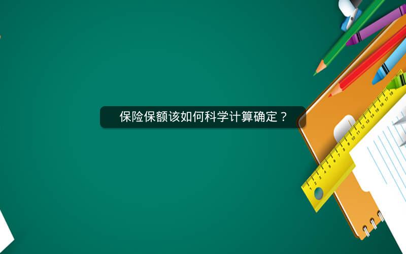 保险保额该如何科学计算确定？