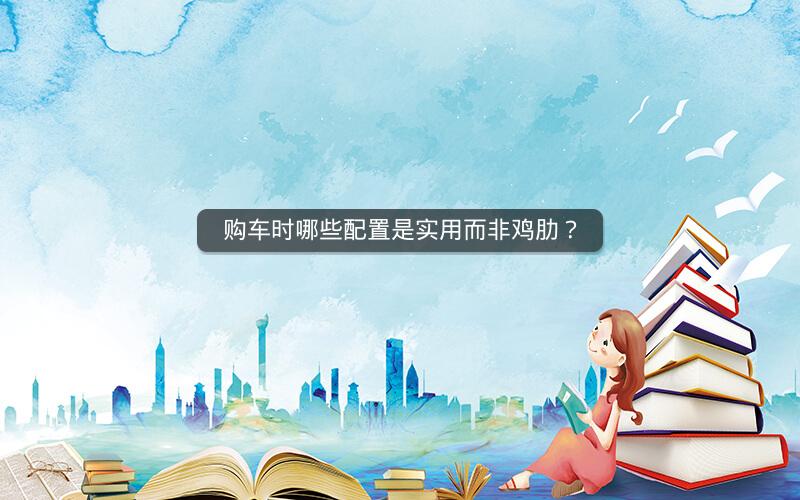 购车时哪些配置是实用而非鸡肋？