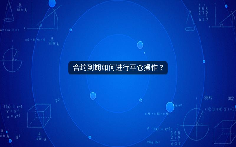 合约到期如何进行平仓操作？