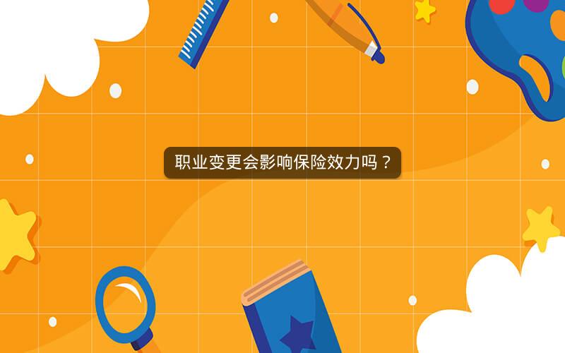职业变更会影响保险效力吗？