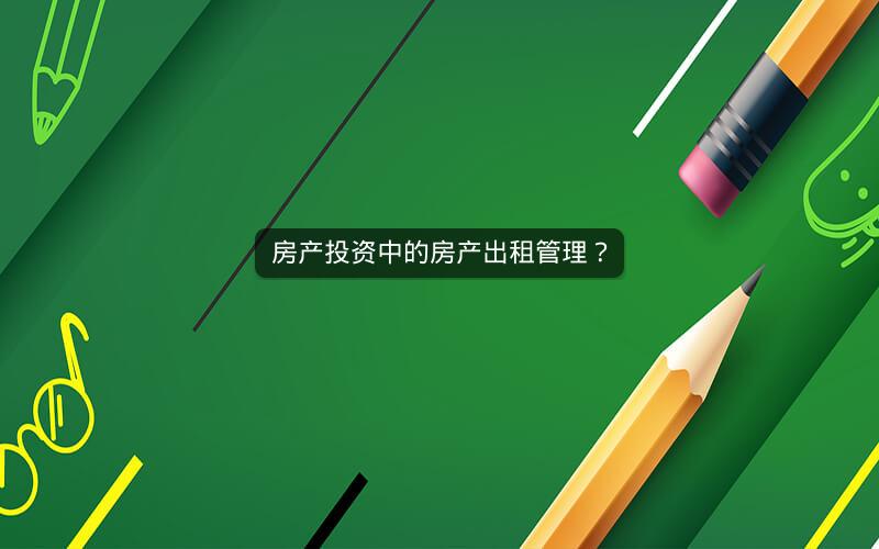 房产投资中的房产出租管理？