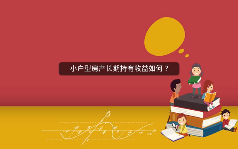 小户型房产长期持有收益如何？