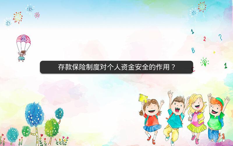 存款保险制度对个人资金安全的作用？