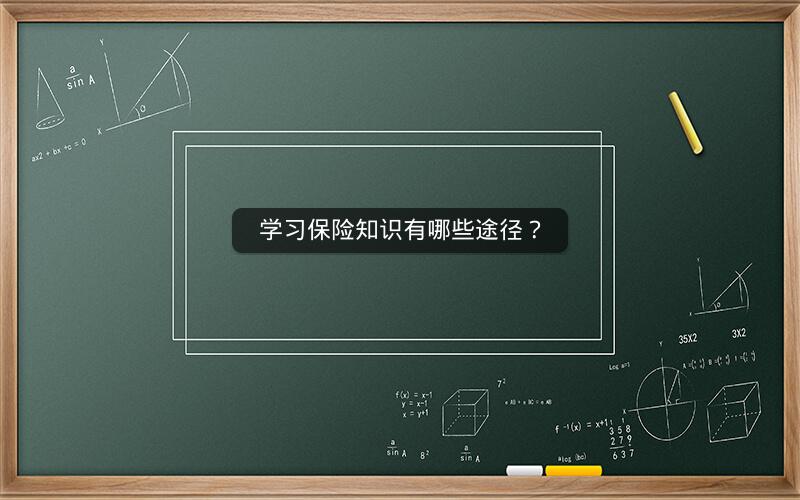学习保险知识有哪些途径？