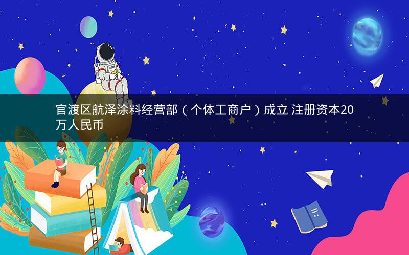 官渡区航泽涂料经营部（个体工商户）成立 注册资本20万人民币