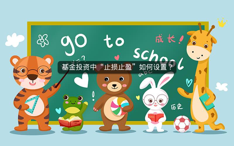 基金投资中“止损止盈”如何设置？