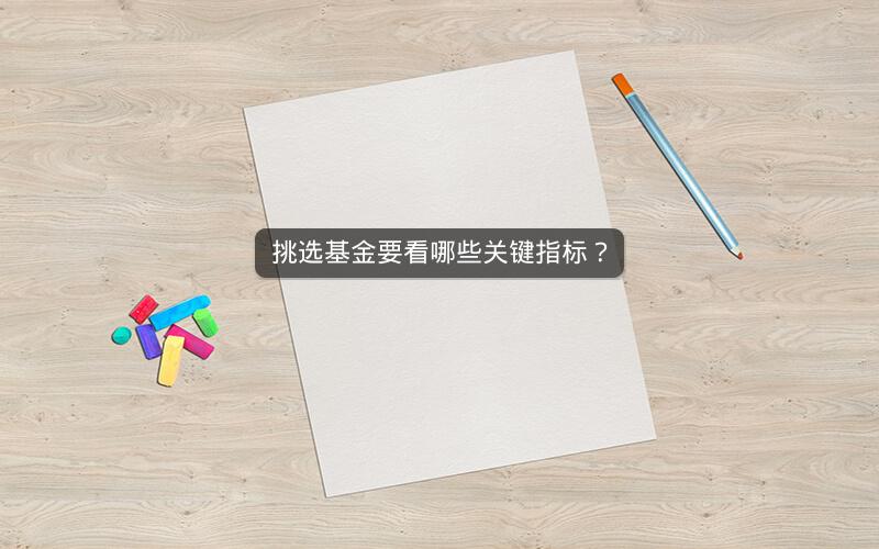挑选基金要看哪些关键指标？