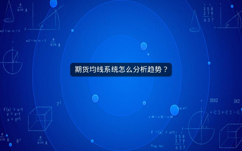 期货均线系统怎么分析趋势？