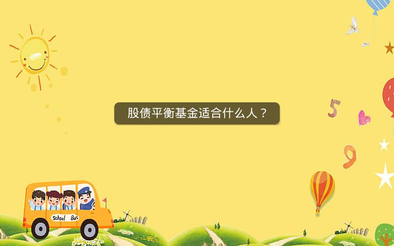 股债平衡基金适合什么人？