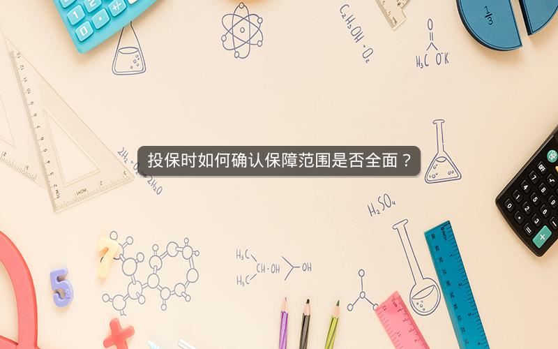 投保时如何确认保障范围是否全面？