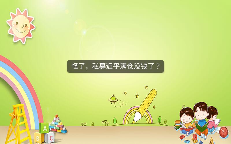 怪了，私募近乎满仓没钱了？